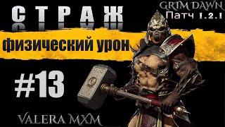 СТРАЖ лучшая сборка для новичков в GRIM DAWN c полного нуля!