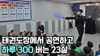 친구들 공부할 때 마술 공연해서 하루 300버는 23살