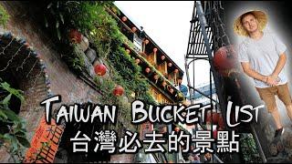 Taiwan Bucket List 台灣必去的景點