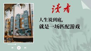 《读者》杂志 | 人生说到底，就是一场匹配游戏