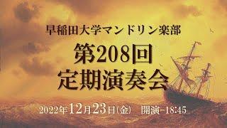 【ライブ配信】早稲田大学マンドリン楽部　第208回定期演奏会