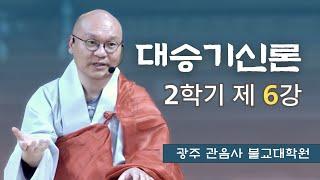 [라이브]대승기신론 2학기 제 6강 / 만민스님