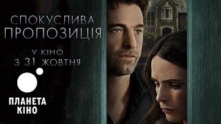 Спокуслива пропозиція - офіційний трейлер (український)