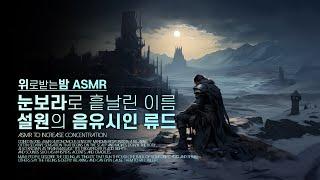 눈보라로 흩날린 이름, 설원의 음유시인 류드 ASMR