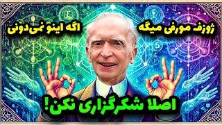 ژوزف مورفی : جذب خواسته با شکرگزاری فقط با این روش ممکنه!