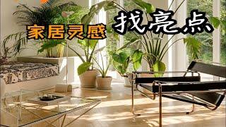 家居灵感：找亮点！