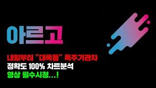 아르고 [긴급] 내일부터 "대폭등" 폭주기관차 출발...! 정확도 100% 차트분석, 영상 필수시청 #코인시황