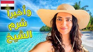 أول مرة في شرم الشيخ - مصر | جنوب سيناء First Time in SHARM EL SHEIKH Egypt/ الحلقة 1