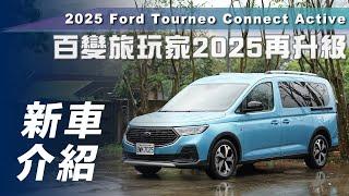 【新車介紹】2025 Ford Tourneo Connect Active｜百變旅玩家 2025 再升級【7Car小七車觀點】