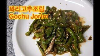 [반찬] 꽈리고추조림 / chili Jorim  : 일흔집밥