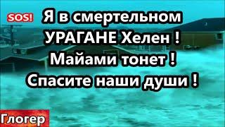 Я в смертельном урагане Хелен ! Спасите наши души , Майами уходит под воду ! Правда из Майами !