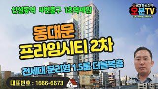 동대문 프라임시티 2차 분양안내 트리플역세권 신설동역 4번출구 1초역세권 전세대 1.5룸 더블복층 2억대 분양가 주거용 오피스텔