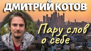 Дмитрий Котов. Пару слов о себе. Моя видеовизитка