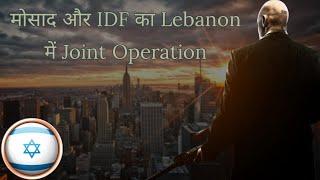 मोसाद और इजरायल फोर्सेज का Lebanon में सबसे बड़ा ऑपरेशन । Espionage Story| Mossad| Beyond The Story