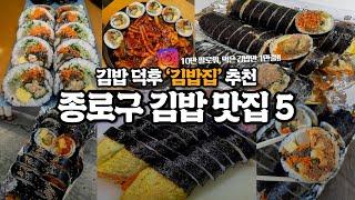 ⭐김밥 전문가 김밥집 추천⭐ '종로구 필수방문 김밥 맛집 5'