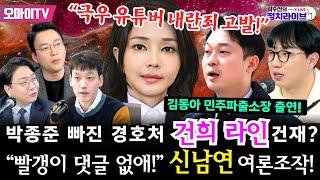 [곽수산의 정치라이브] 정치 '방망이' 라이브냐? 윤석열 다이어트 우리가 책임진다! 신남성연대 여론조작! “극우 유튜버 내란죄 고발한다!” 김동아 민주파출소장 출연!