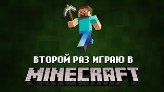 Второй раз играю в Minecraft!