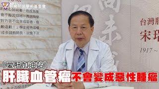 《愛肝加油站》肝臟血管瘤 不會變成惡性腫瘤