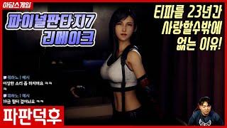 [파판덕후] 캡틴아담이 티파를 사랑할수 밖에 없는 이유 / 파이널판타지7 리메이크 / FF7R / FinalFantasy VII Remake