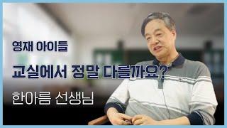 선생님들이 보는 이든 아이들