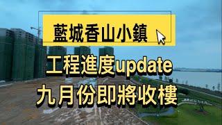 中山樓盤「藍城香山小鎮」最新工程進度update！水雲間,鷺鳴苑限時大減價優惠｜山姆超市｜港珠澳大橋｜退休自住｜深中通道｜港車北 上｜中山珠海必睇項目｜香港人大灣區退休生活｜中山珠海橫琴｜現樓防中伏