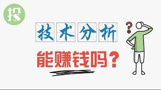 炒股看K线有用吗？技术分析，最贵智商税？or  交易万金油？