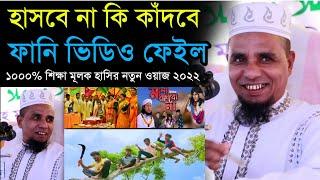 ফানি ভিডিও ফেইল ১০০% হাসির শিক্ষা মূলক ওয়াজ ২০২২ | Sylheti funny waz by Abdul ahad jihadi waz 2022।