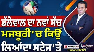 Khabar Di Khabar (2121) || Dallewal ਦਾ ਨਵਾਂ ਸੱਚ , ਮਜਬੂਰੀ ‘ਚ ਕਿਉਂ ਲਿਆਂਦਾ ਸਟੇਜ ‘ਤੇ