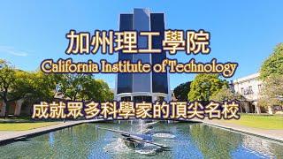 加州理工學院 Caltech: 全球科技界久負盛名, 成就眾多科學家的頂尖名校 California Institute of Technology