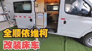 只需三万就把大通全顺依维柯改装成房车，商旅两用通勤代步样样行【大轩旅行日记】