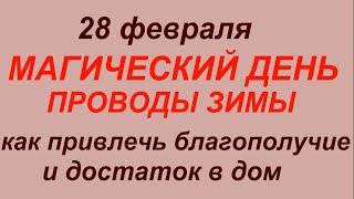 28 февраля народный праздник День Онисима.Что делать нельзя.Народные приметы и традиции.