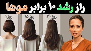 سریعترین روش رشد مو| بهترین تکنیک های داشتن موهایی سالم