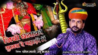 जियो घनावर सुन्धा रे पहाड़ो में !! RAMESH MALI BHAJAN !! SUNDHA MATAJI भजन