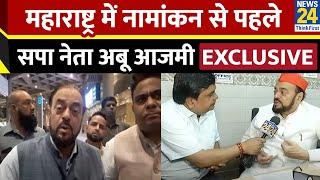 Maharashtra Election: सपा नेता अबू आजमी आज दाखिल करेंगे पर्चा…नामांकन से पहले Abu Azmi EXCLUSIVE