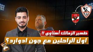  أول الراحلين مع جون إدوارد وظهير الزمالك يقترب من الأهلي! تصريحات إينو!مفاجآت الميركاتو 2025