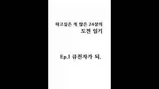 [하고싶은 게 많은 24살의 도전 일기] Ep. 1 큐친자가 되. #challenge #shortsvideo #shorts