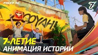 7-летие: сюжетная анимация | Free Fire MAX