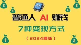 普通人AI 赚钱| 普通人 AI 变现的7个方向（2024最新）