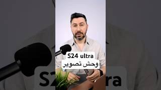 مميزات في كاميرا s24 ultra سامسونج #تامر_عادل