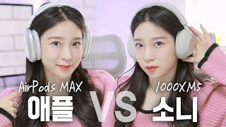 요즘 최대 고민… 에어팟 맥스 VS 소니 1000XM5 비교 종결내드립니다 (음질, 노캔, 장단점 꼼꼼 비교)