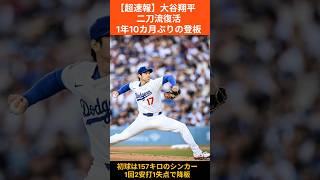 【速報】大谷翔平 1年10カ月ぶり登板で二刀流復活　　 #大谷翔平#大谷選手#Dodgers#ドジャース#投手#ピッチャー#二刀流