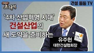 [TV 속의 건설] 건설산업의 또 다른 도약을 준비하는 '유주현 대한건설협회 회장'