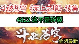 斗破苍穹续集《无上之境》4822 这不是碎裂