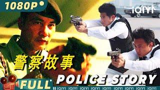 【粤语版 | 警匪】《警察故事》POLICE STORY 生死雙雄：警匪一戰定乾坤！【桃厂放映厅】【#郭富城 #陈奕迅 #任达华 | Multi Sub | iQIYI大电影-欢迎订阅】