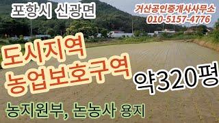 포항 동해안 주말농장부지, 농지원부 부지, 텃밭용 매매,주택지, 창고용지,포항 토지,포항 농지,포항 임야, 매매_거산부동산, 거산공인중개사사무소.