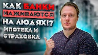 Нужно ли брать страхование жизни при ипотеке?