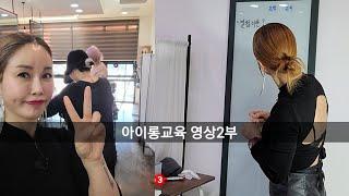 아이롱교육 2부...아이롱펌의 장점, 연모연화,수분,열조절..
