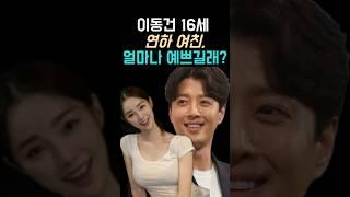 이동건 16살차 여친, 얼마나 예쁘길래?