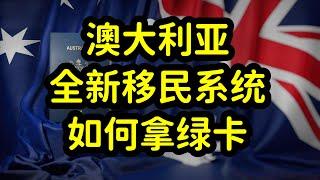 澳洲技术移民打分系统升级，移民难度陡增，留学生该何去何从？