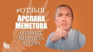 Новые знания, навыки, друзья! Отзыв Арслана Меметова о Школе Михаила Агеева.